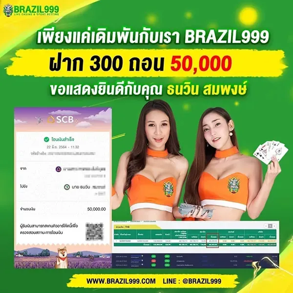 Brazil999 รีวิวระบบสมาชิกและการฝาก-ถอน