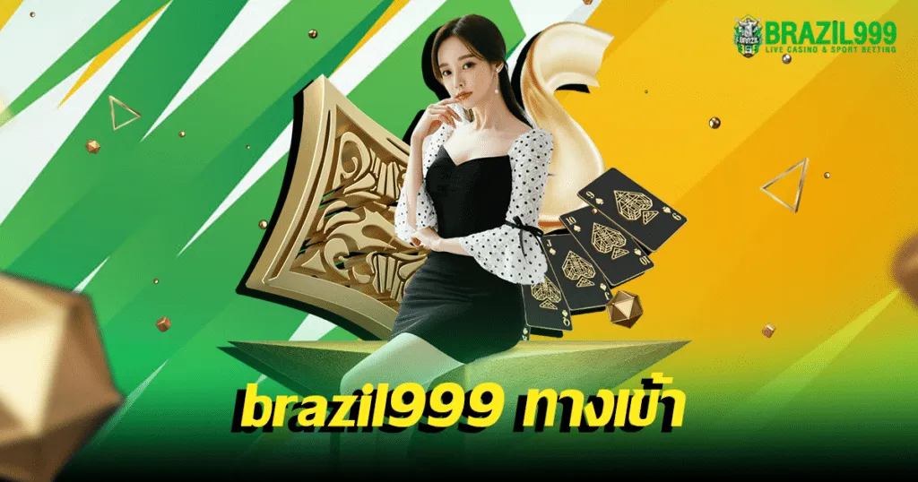 ทางเข้าเล่น “Brazil999” เว็บสล็อตและคาสิโนออนไลน์ที่ครบวงจร