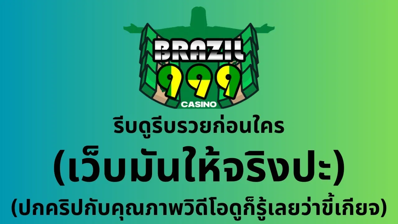 Brazil999 วิธีเดิมพันยังไงให้ชนะรางวัลแจ็คพอตใหญ่